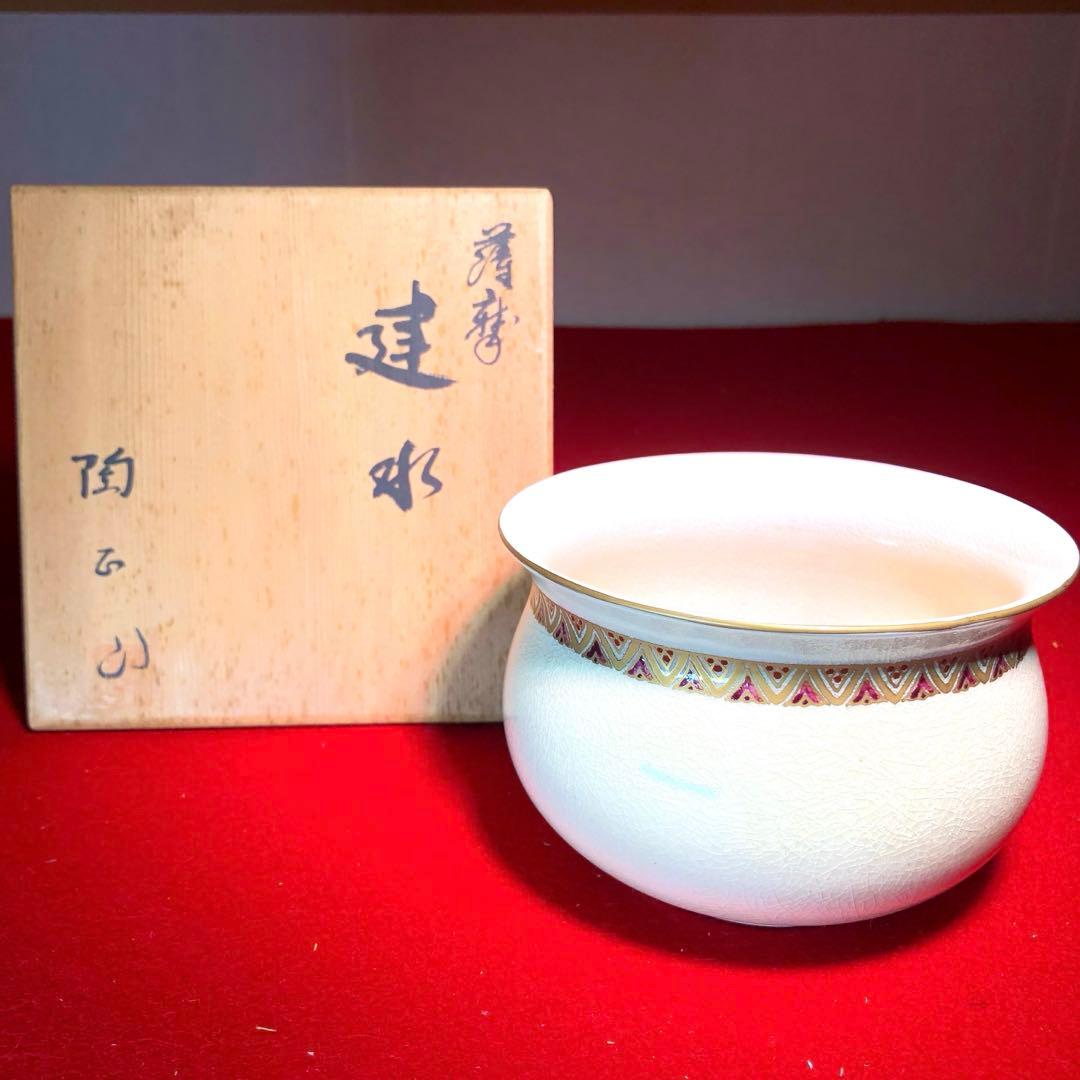 【茶道具】橋本陶正山作　薩摩袋形建水