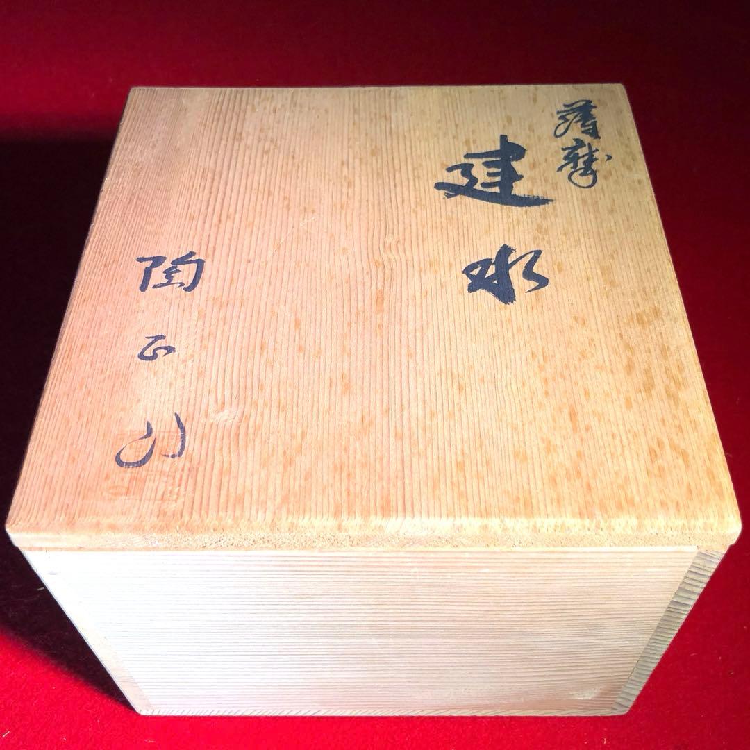 【茶道具】橋本陶正山作　薩摩袋形建水