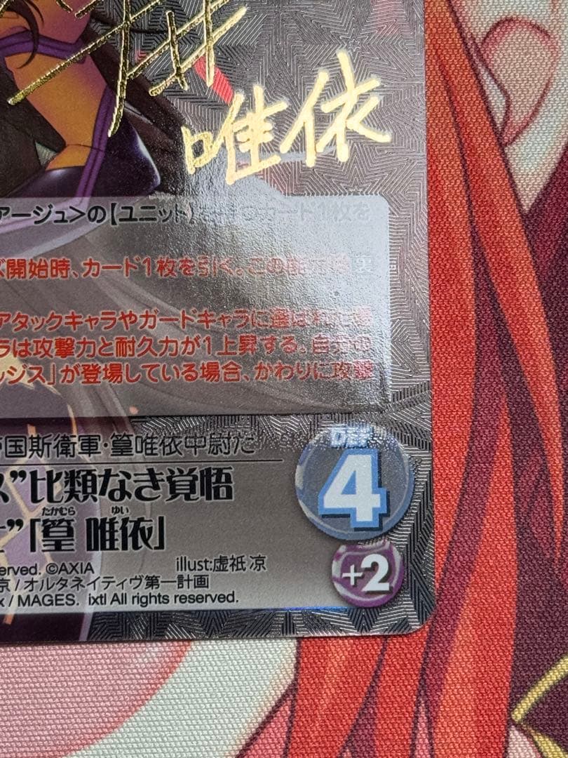 chaostcg アルゴス 比類なき覚悟 衛士 皇 唯依 SP サイン