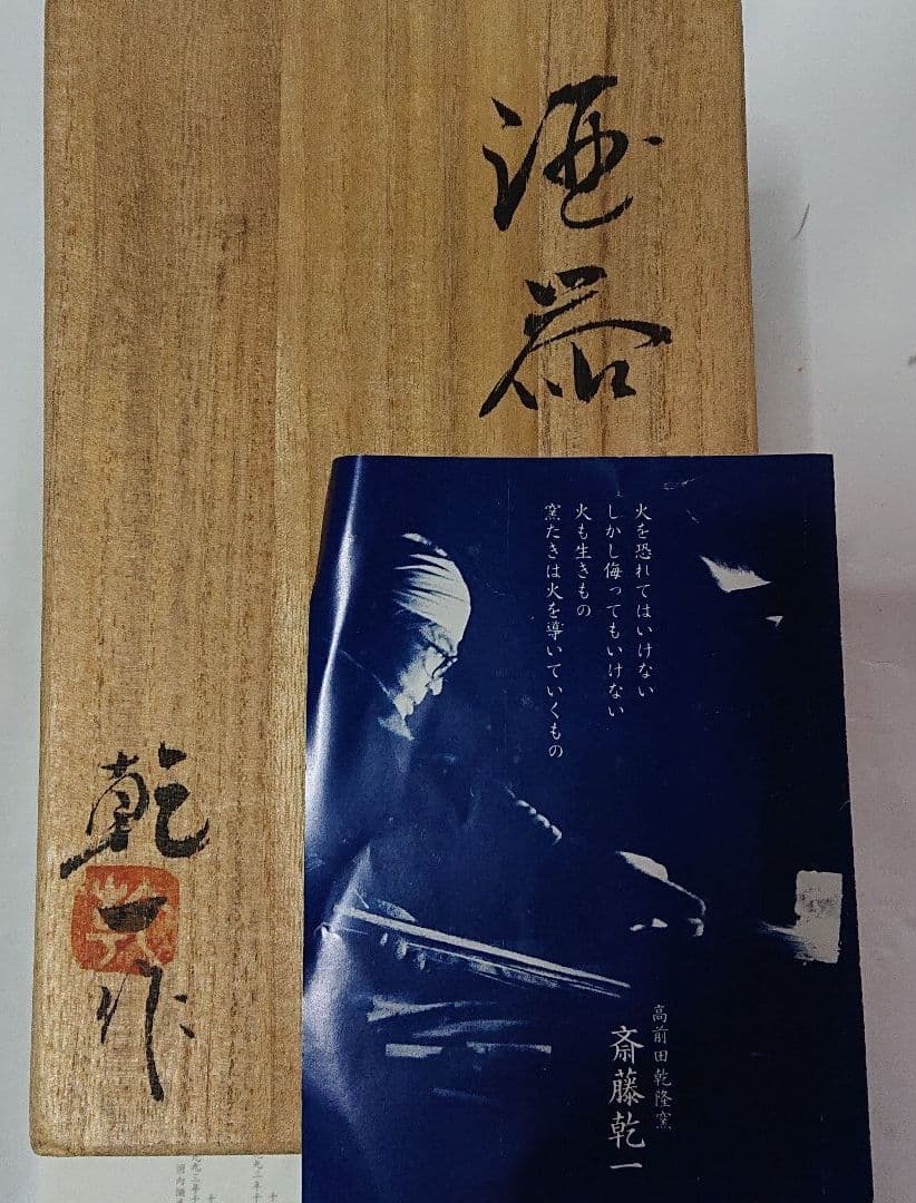 宮城県気仙沼の陶芸家・高前田乾隆窯斎藤乾一作酒器☆(未使用品)