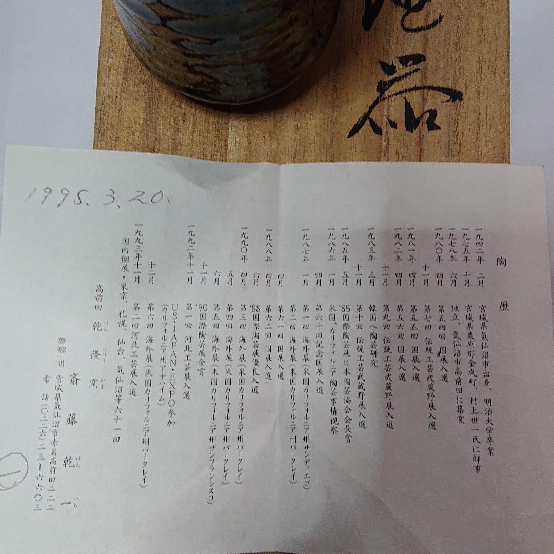 宮城県気仙沼の陶芸家・高前田乾隆窯斎藤乾一作酒器☆(未使用品)