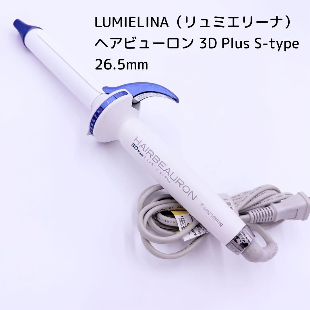 リュミエリーナ ヘアビューロン3D Plus S 26.5mm