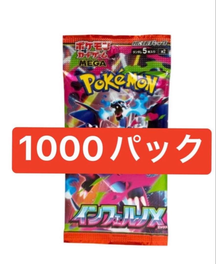 ポケモンカードゲームMEGA 拡張パック「インフェルノX」1000パック