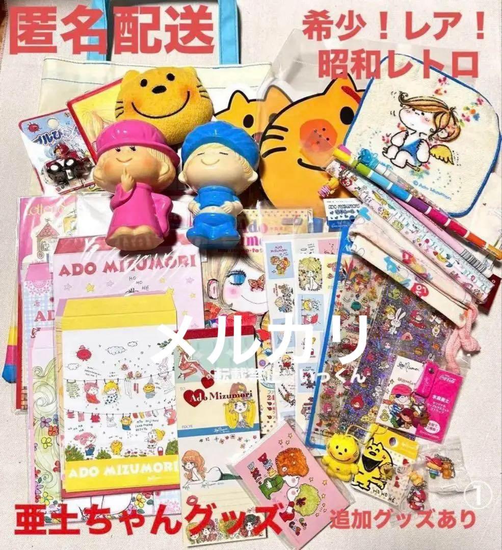 亜土ちゃんグッズ 詰め合わせ 水森亜土 昭和レトロ