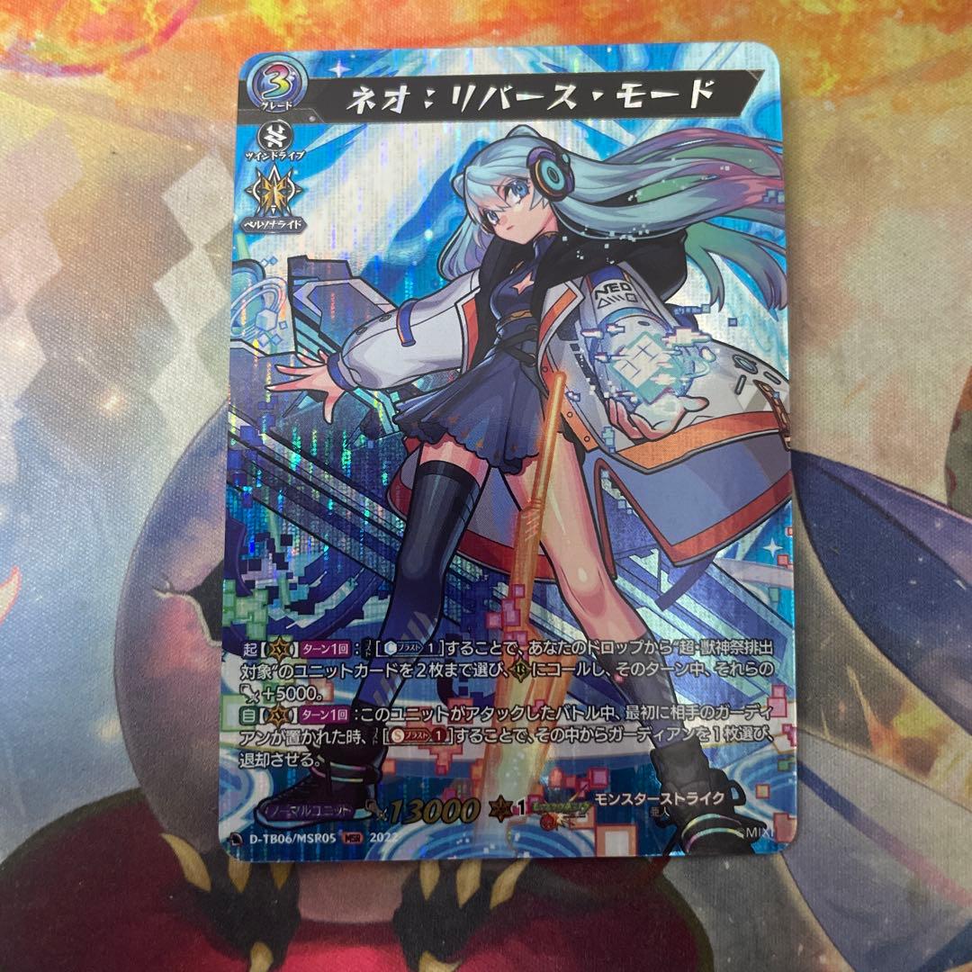 ヴァンガード モンスト ネオ：リバース・モード　MSR 1枚