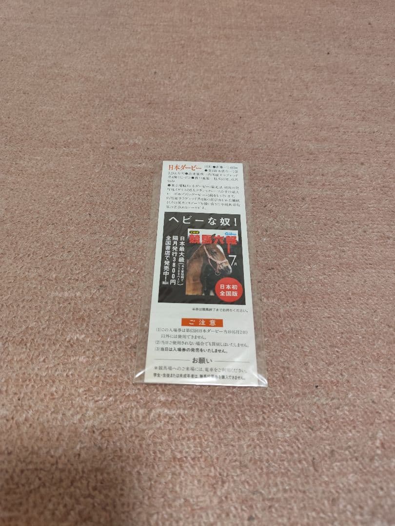 『スペシャルウィーク』平成10年日本ダービー記念入場券