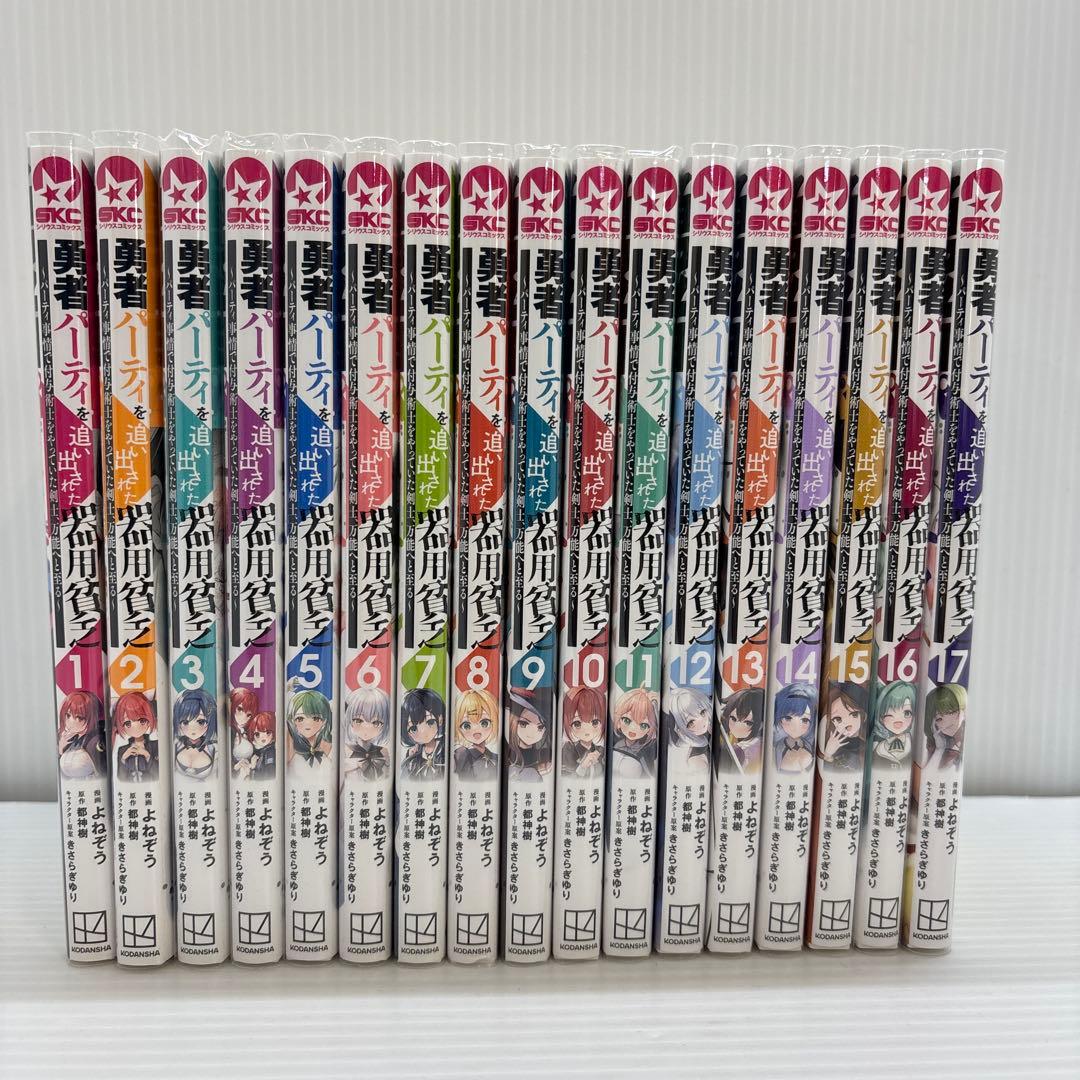 勇者パーティーを追い出された器用貧乏　全17巻セット