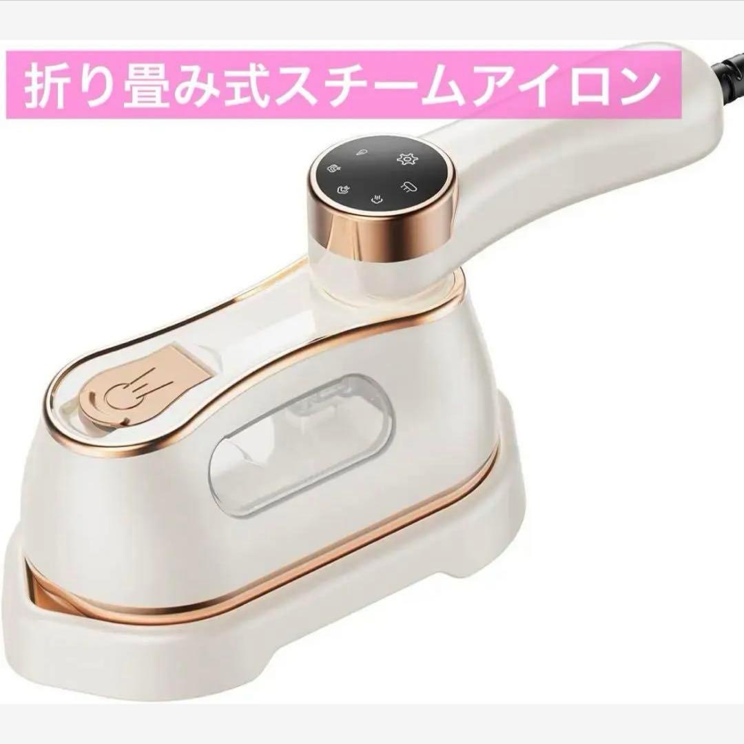 早い者勝ち❣️ 折り畳み式スチームアイロン ホワイト×ピンクゴールド コンパクト