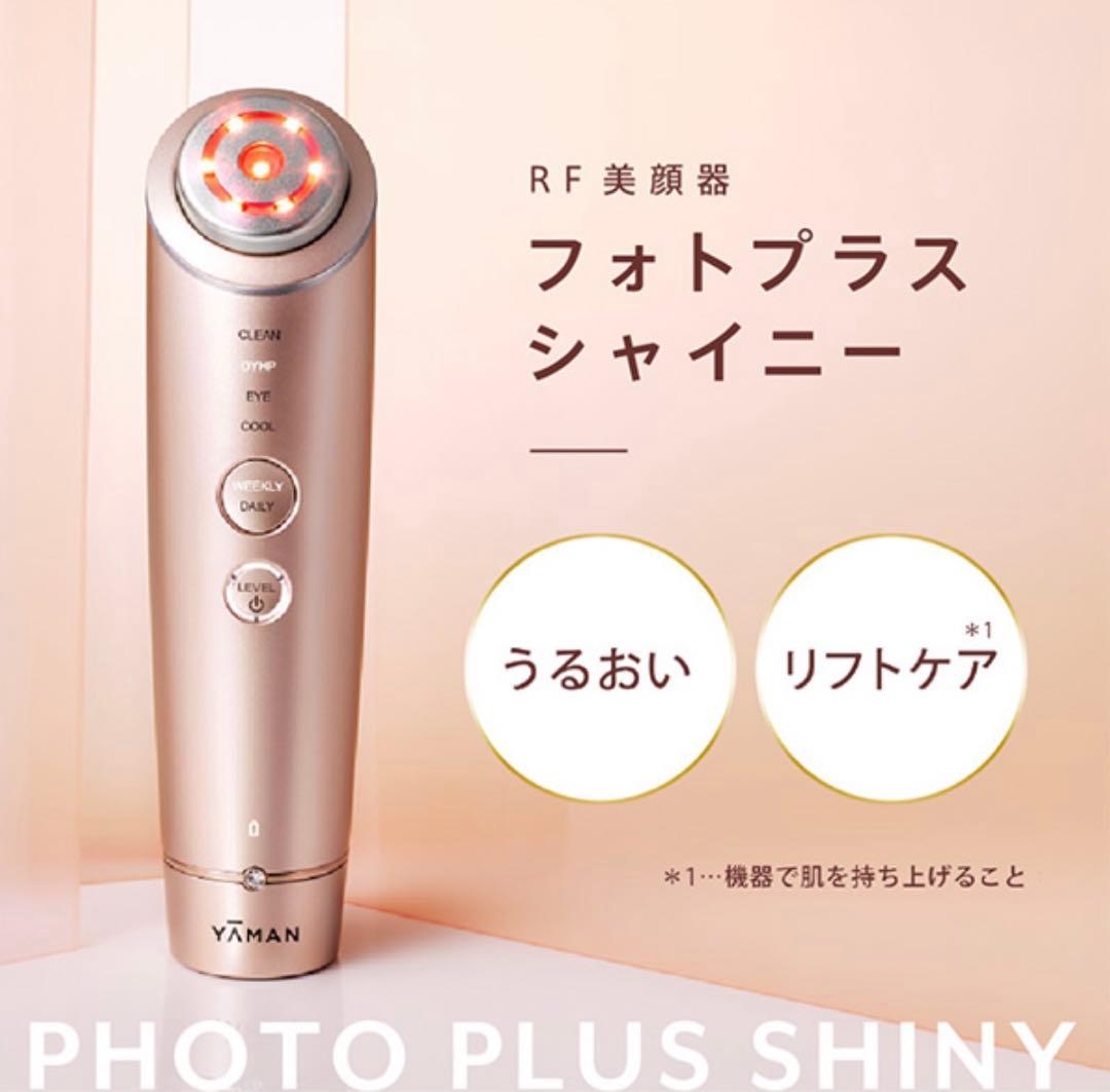 ヤーマン　RF美顔器 フォトプラス シャイニー