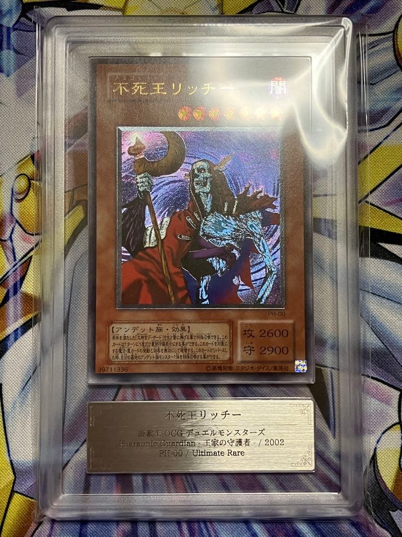 遊戯王　不死王リッチー　レリーフ　ARS8 鑑定　ARS