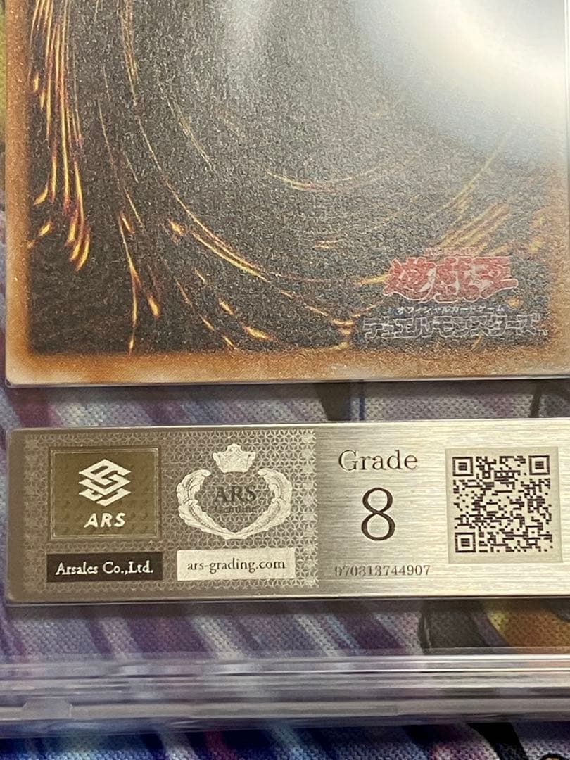 遊戯王　不死王リッチー　レリーフ　ARS8 鑑定　ARS