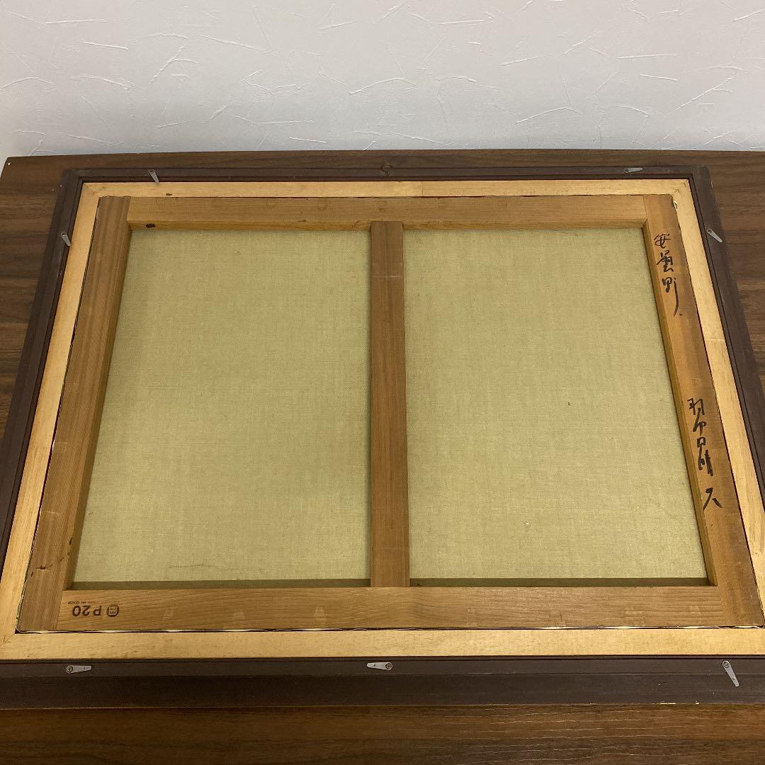 油彩画　油絵　羽中田晴夫 【安曇野】