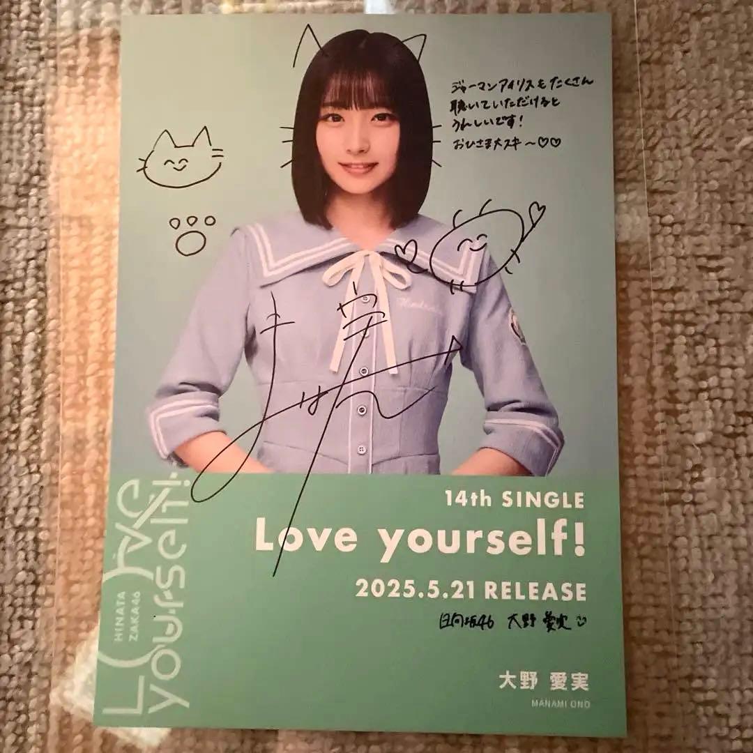 おまけ付き。日向坂46大野愛実 14thLove yourself! 直筆サイン