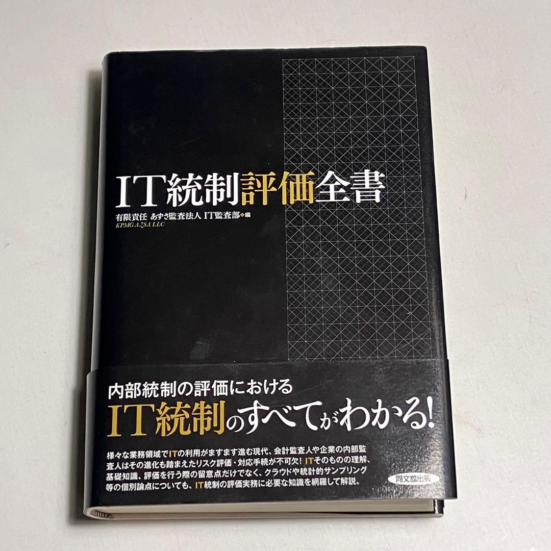 ▽8B　IT統制評価全書　同文館出版　2013　良好