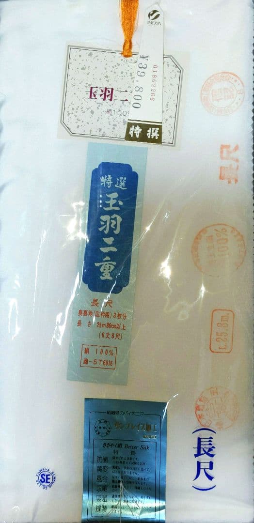特選　玉羽二重　絹　6丈8尺　サンプレイス加工　25.8m　本場別織羽二重絹