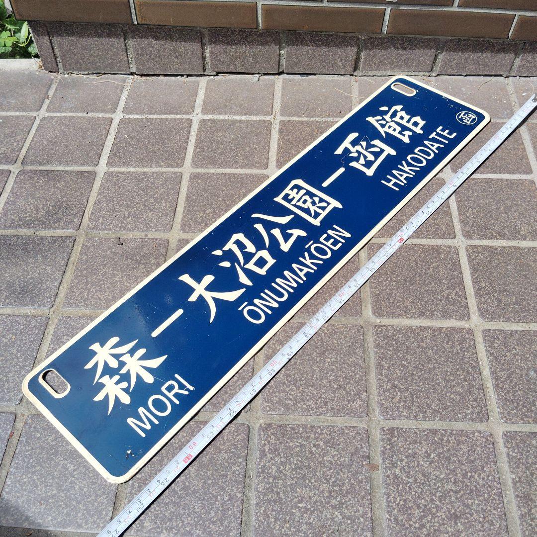 【サボ　行先板】（表）函館−大沼公園−森（裏）森−大沼公園−函館