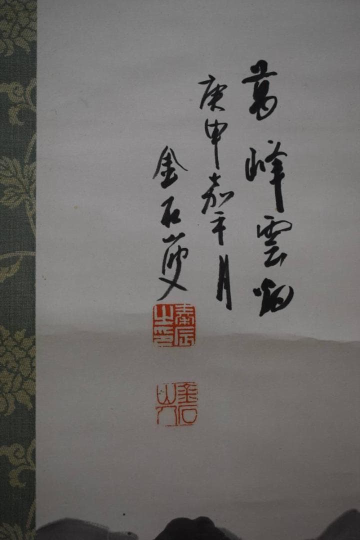 真作/秦金石/萬峰雲烟図/杉共箱二重箱付/布袋屋掛軸HE-206