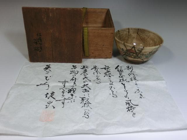 茶碗■仁清 古い薩摩菊紋古茶碗 時代物 直し有りお茶道具 時代箱入 骨董 希少■