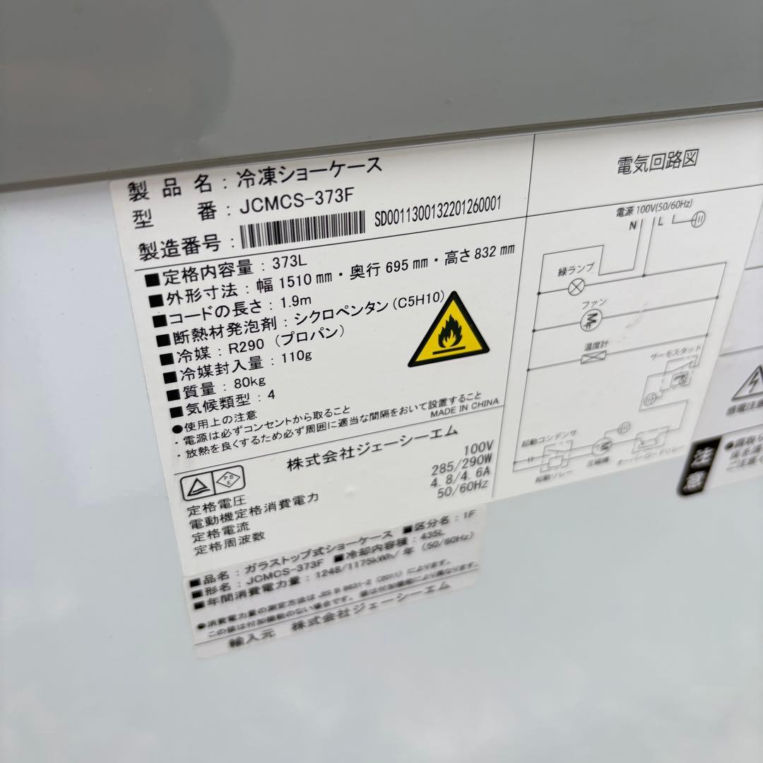①冷凍ショーケース　JCM JCMCS-373F