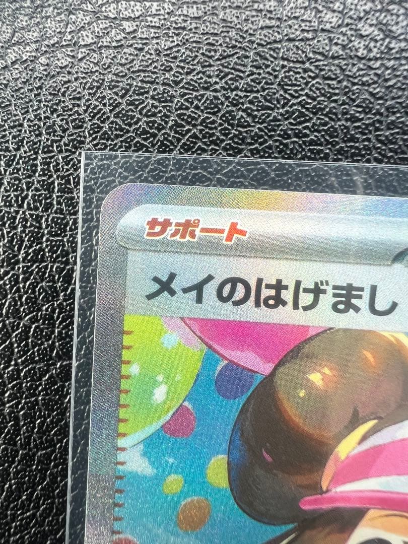 【美品‼️】メイのはげまし　sar ムニキスゼロ