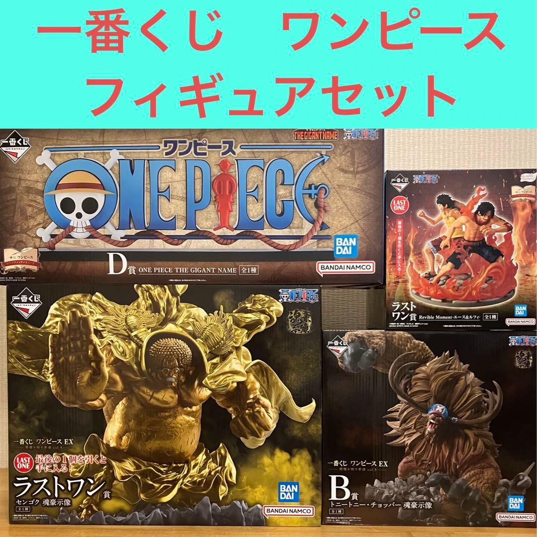 一番くじ　ワンピース　人気　フィギュアスペシャルセット