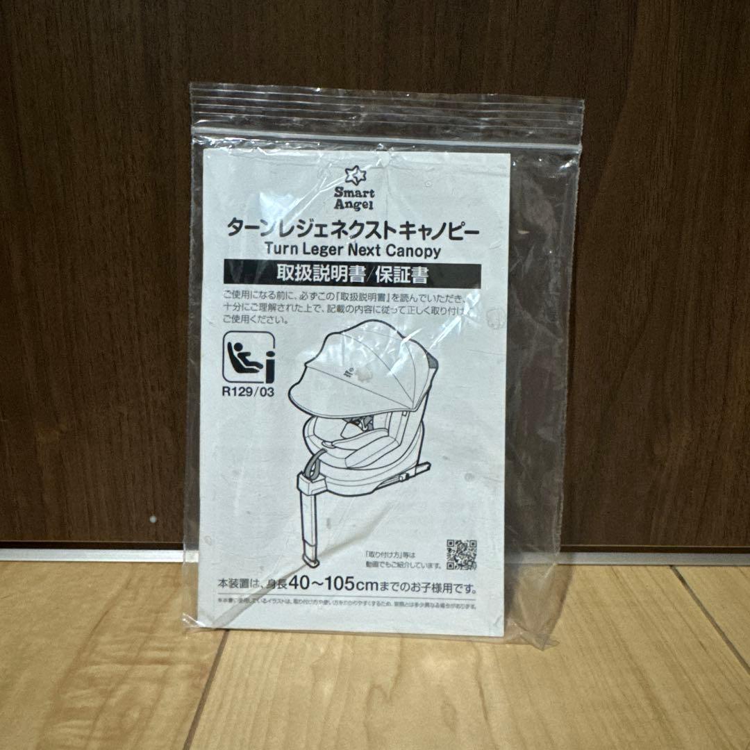 cococo新品未使用/チャイルドシート/ターンレジェネクストキャノピー