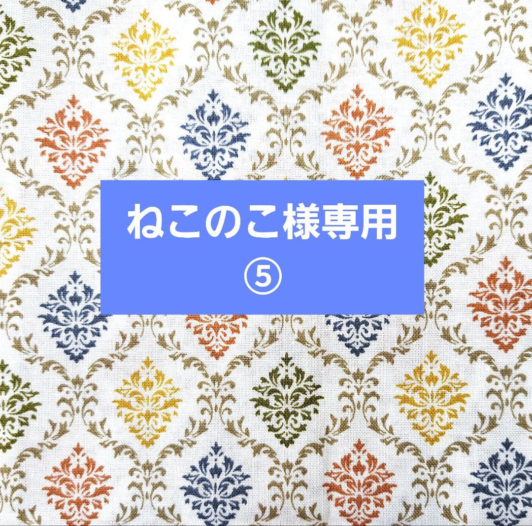 ねこのこ⑤ブックカバー