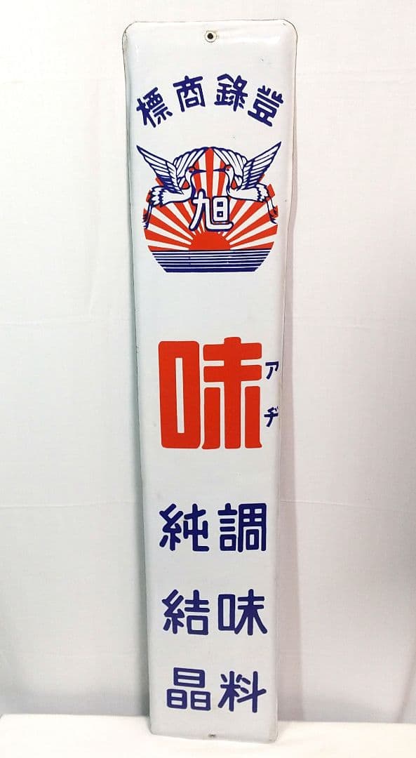 戦前 旭味 ホーロー看板 昭和レトロ 当時物 琺瑯看板 アンティーク