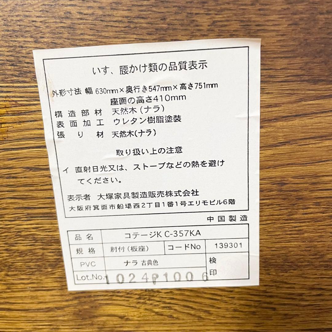 【天然木 ナラ】 チェア 大塚家具 サイズ630/547/751mm 希少品