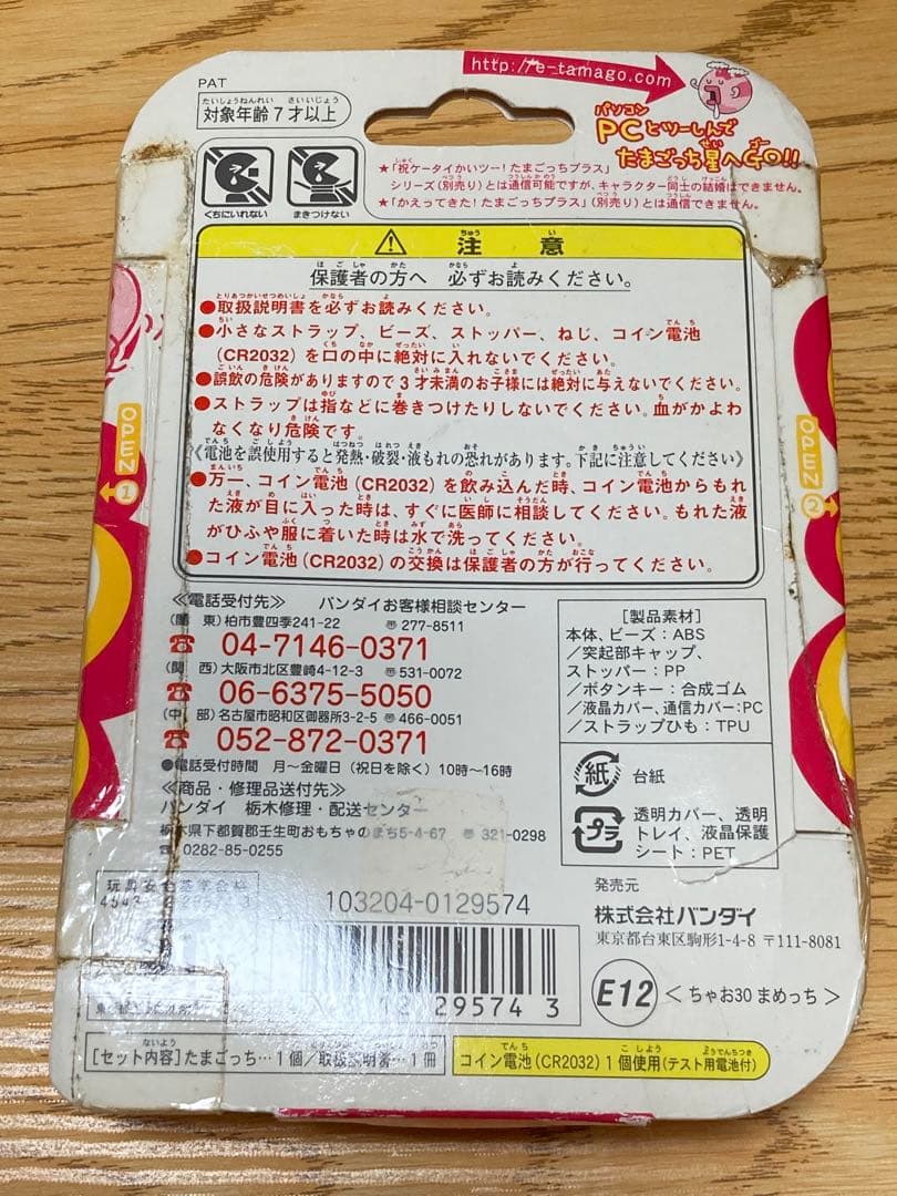 【レア】超じんせーエンジョイ！ たまごっちプラス ちゃお30めめっち