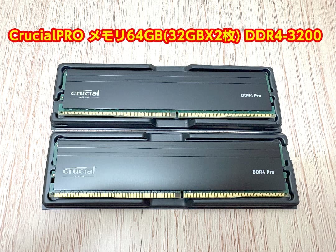 CrucialPRO メモリ64GB （32GB×2）DDR4-3200