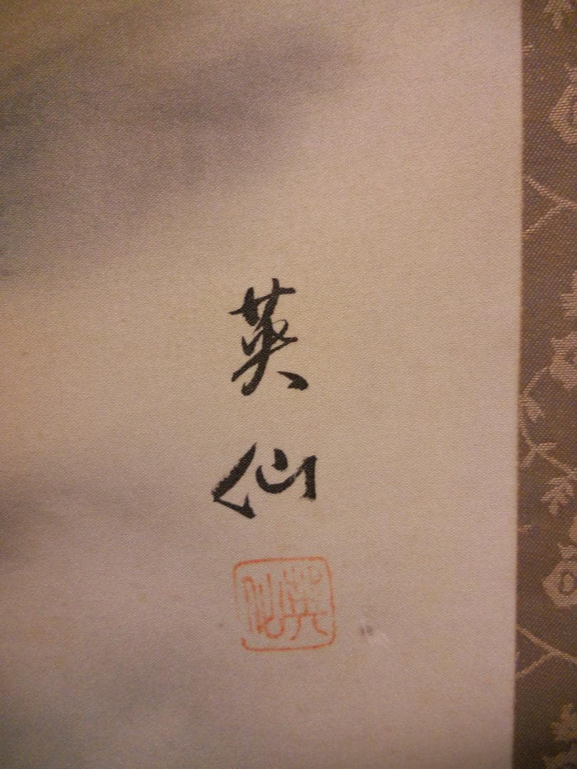 掛け軸 英仙 彩色山水 絹本 希少 軸装 茶道具 掛軸 美品 です。