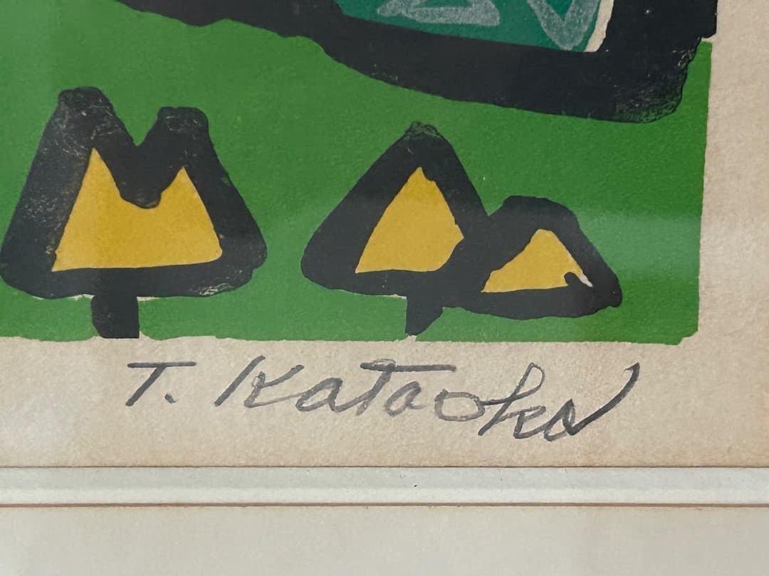 片岡球子 作　『雲遊ぶ富士』