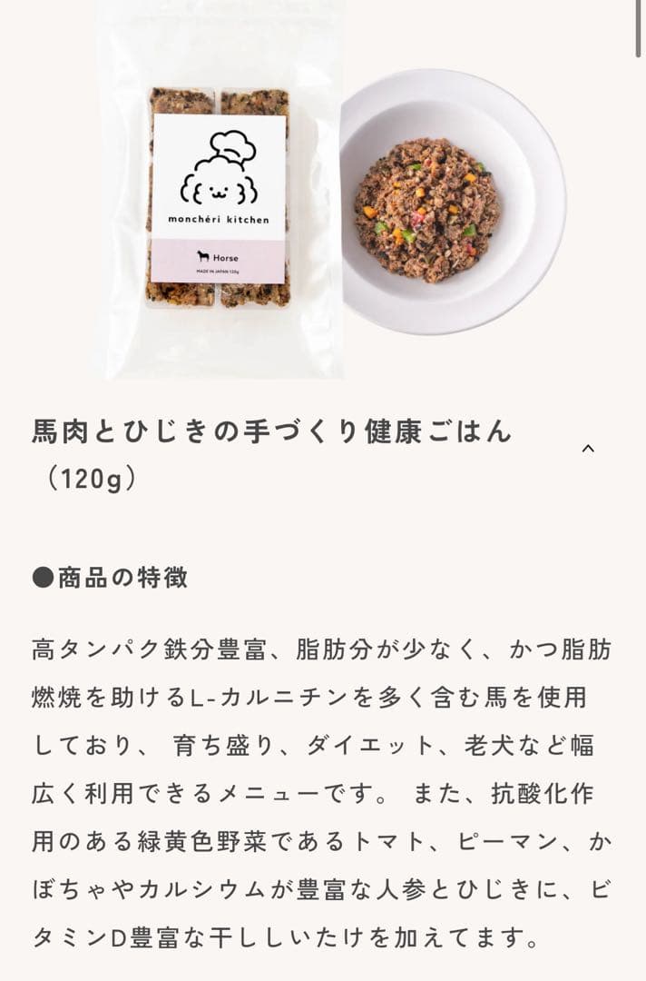 モンシェリキッチン　鹿肉健康手づくりごはん馬肉健康手づくりごはん計9個