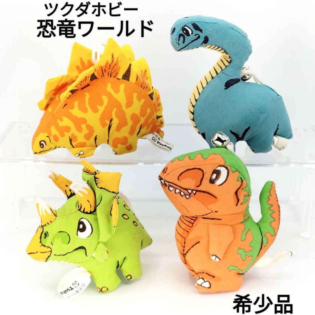 【激レア】ツクダホビー 恐竜ワールド マスコット 4種 セット レトロ 当時物