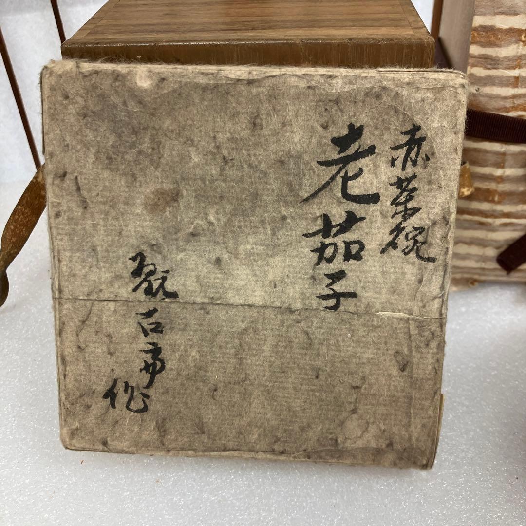 骨董品　茶道具 茶碗　赤茶碗　銘　老茄子　松尾流二代　造　N126RC