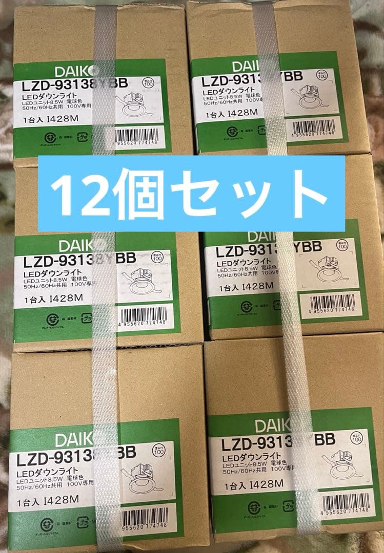 DAIK LEDダウンライト LZD-93138YBB 12個セット