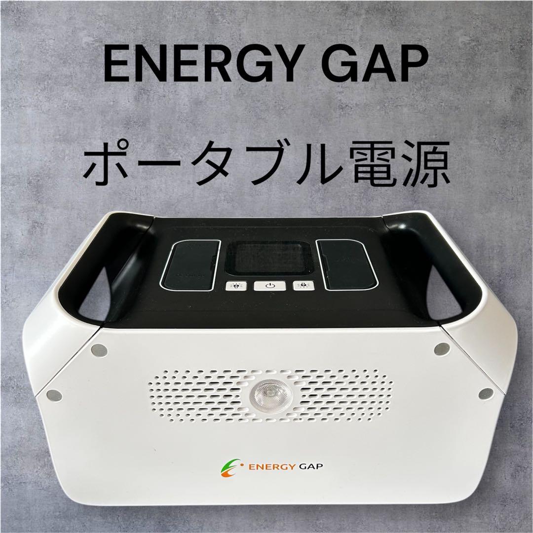 ENERGY GAP ポータブル電源　ポータブル蓄電池　EGS-900-S500