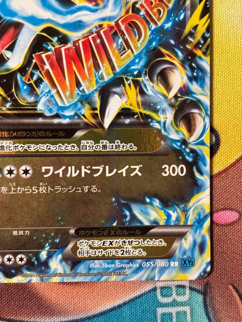 【じゅん】MリザードンEX RR XY2 ワイルドブレイズ 055/080