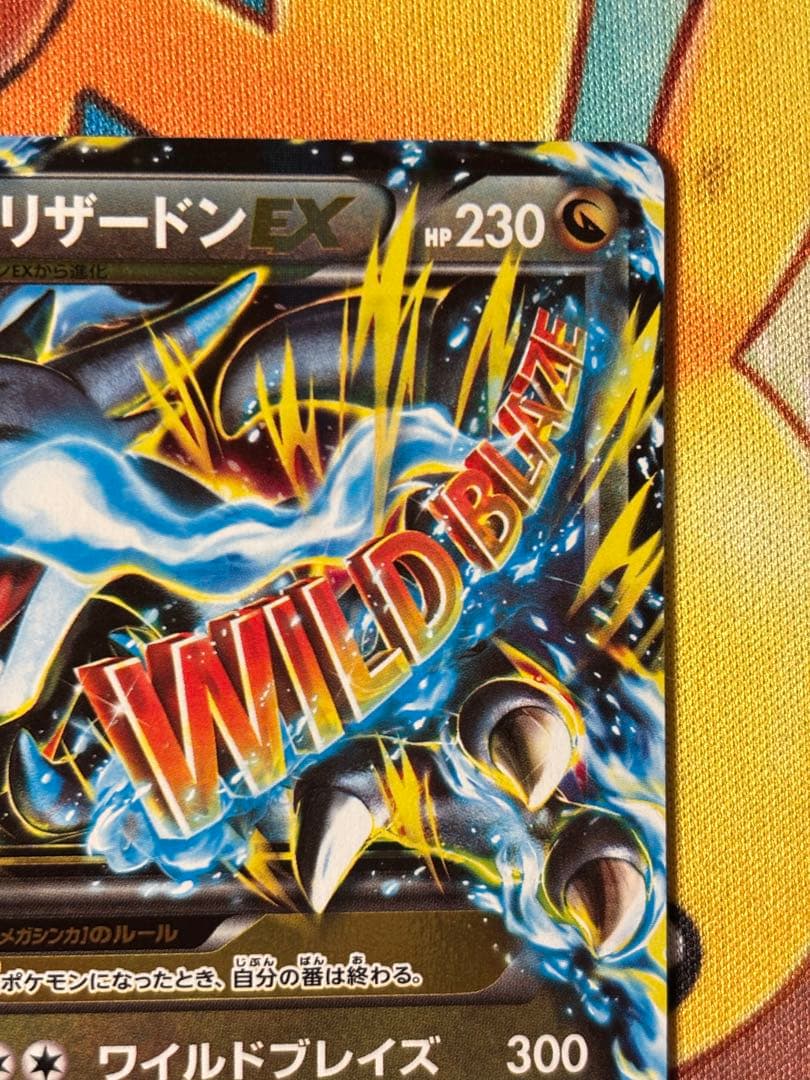 【じゅん】MリザードンEX RR XY2 ワイルドブレイズ 055/080