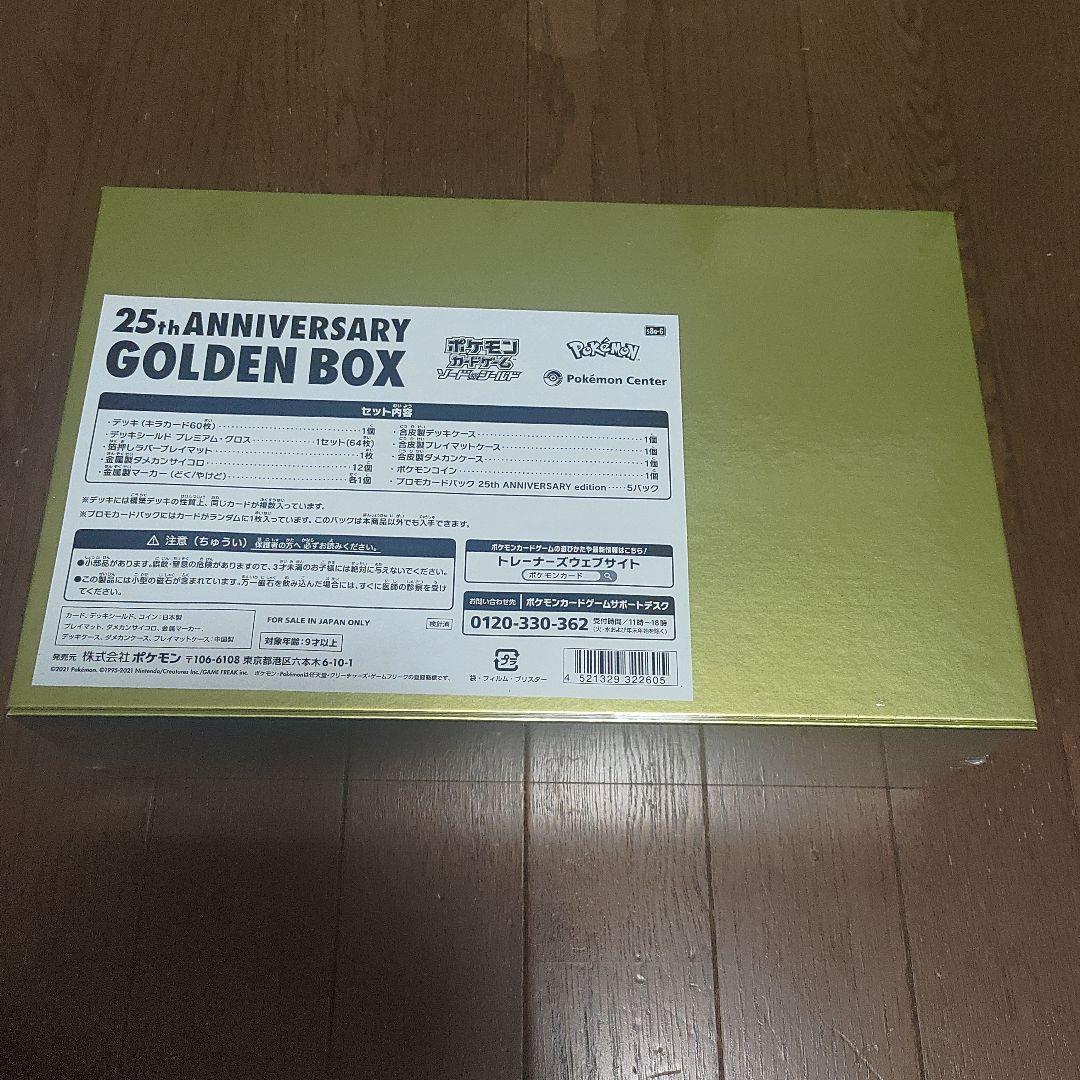 ポケモンカード 25周年記念 ゴールデンボックス