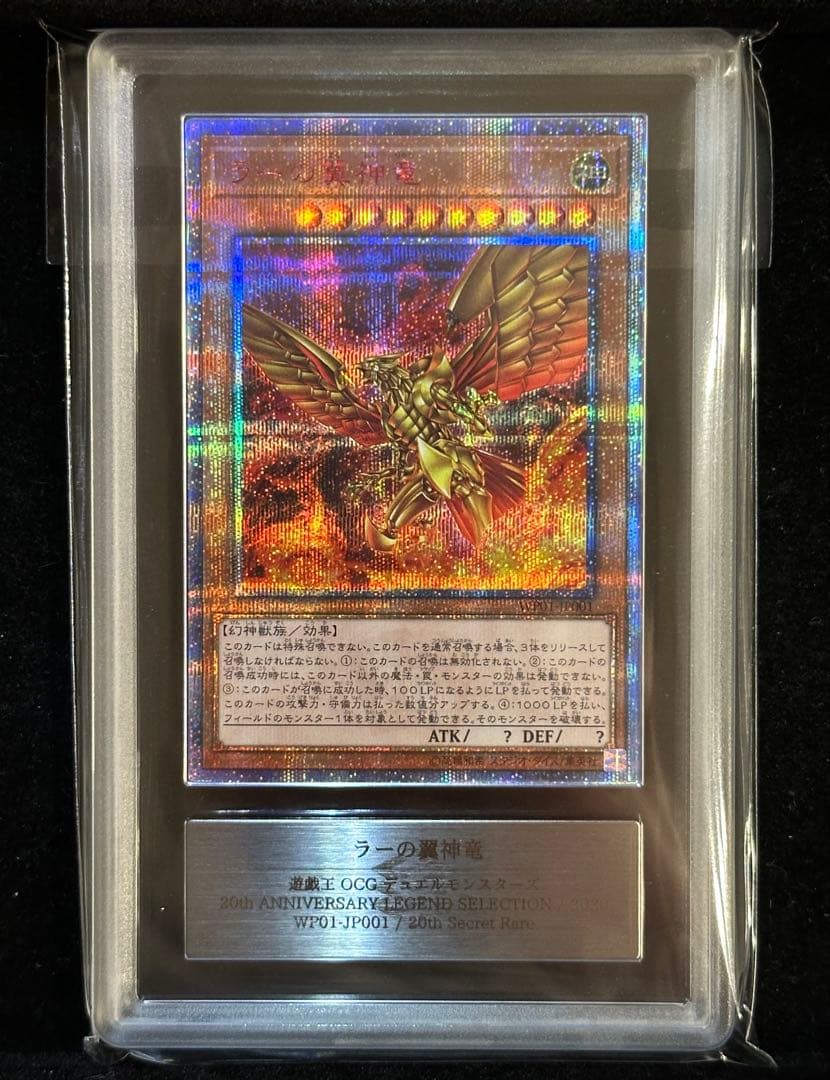 【ARS鑑定10】ラーの翼神竜 20thシークレットレア 【極美品】ARS10