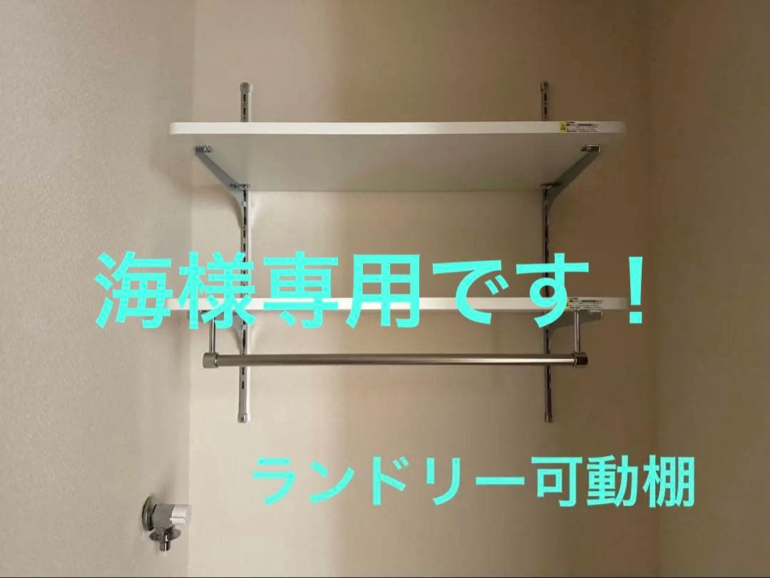 【海】ランドリー可動棚　2台　新品未使用品