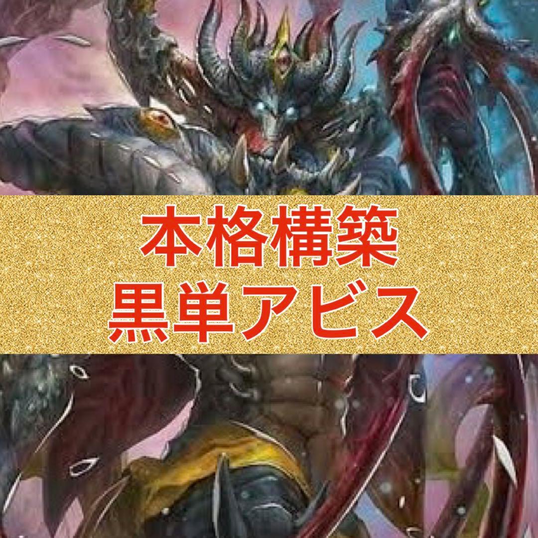 本格構築　黒単アビス