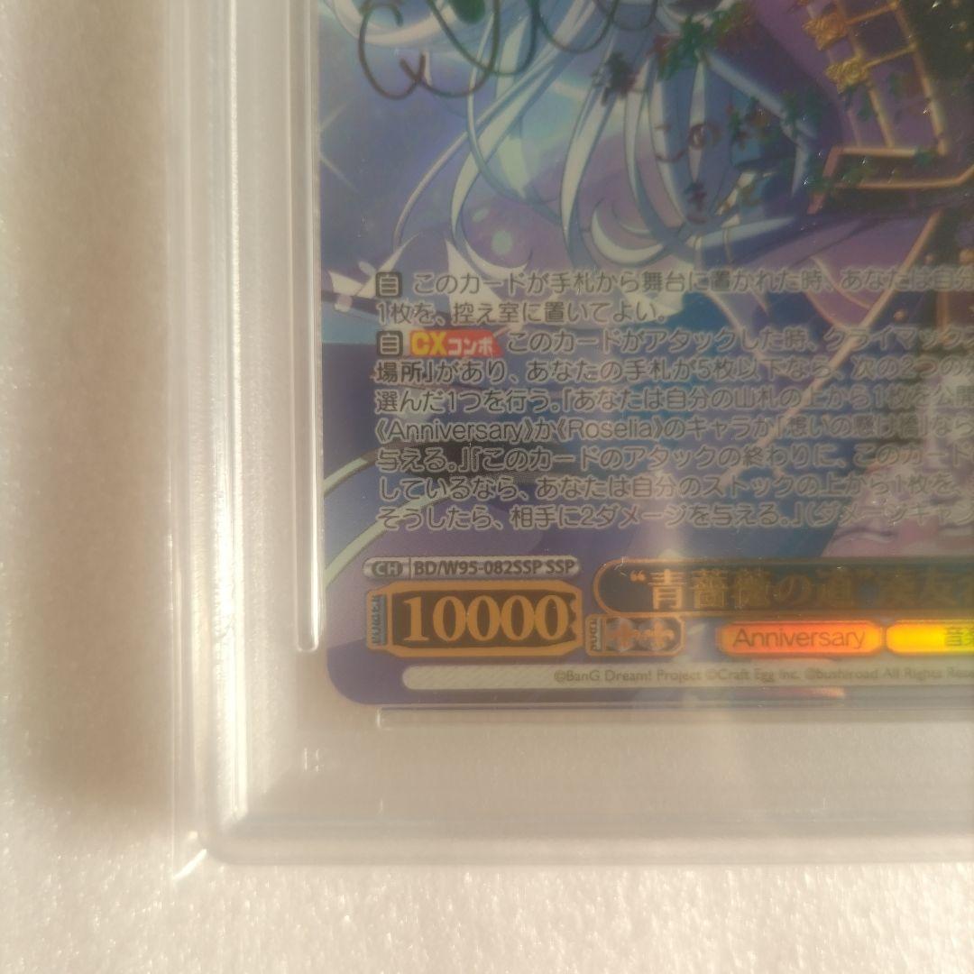 PSA10 青薔薇の道 湊友希那 SSP