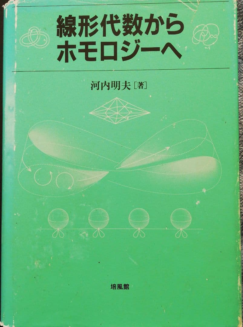 書込なし 線形代数からホモロジーへ