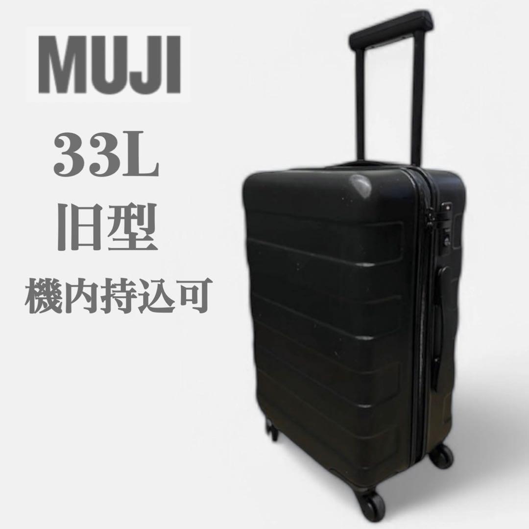 旧型　無印良品　キャリーケース　33L 機内持ち込み可能　TSAロック