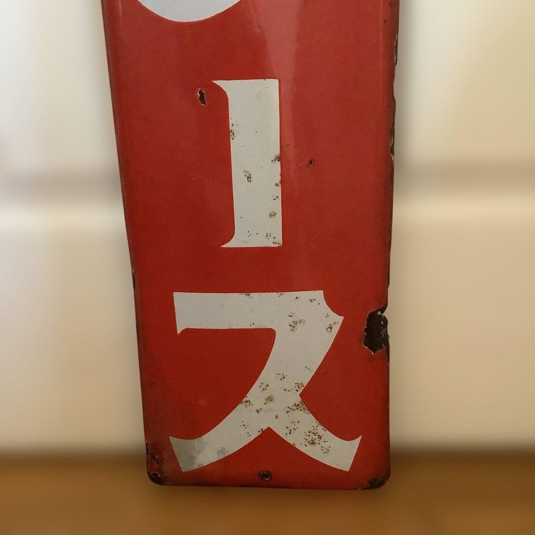 昭和レトロ　ホーロー看板　琺瑯看板