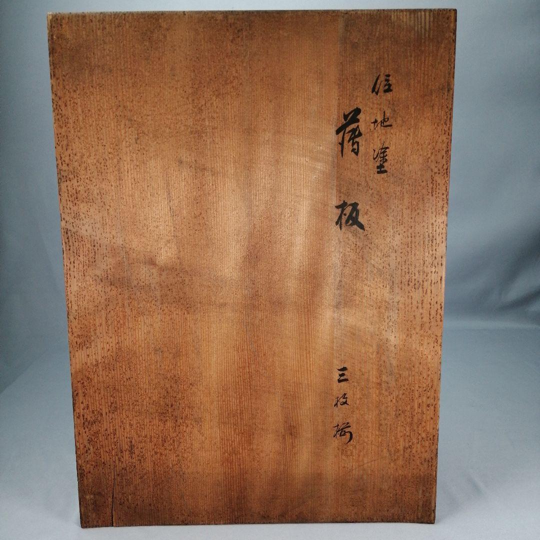 【茶道具】いじ塗黒敷板　三種セット(丸板、蛤端、矢筈)　敷板140