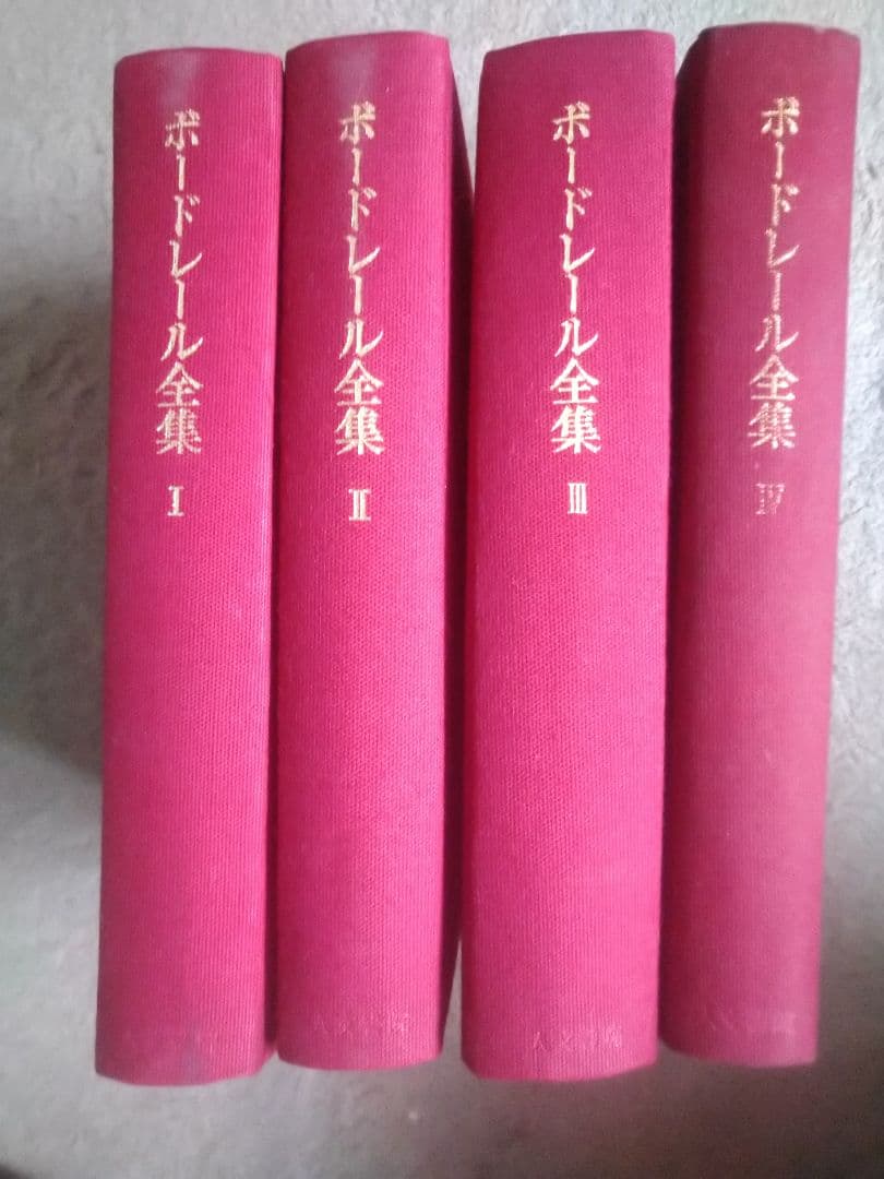 ボードレール全集1〜4巻／4冊セット